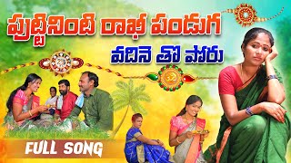 PUTTININTI RAKHI PANDUGA EMOTIONAL SONG 2023  RAKHSHA BANDHAN SONGS TELUGU  RAJITHA  RAJINI [upl. by Oiratno90]