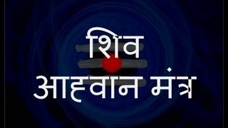 Shiva Aahvaan Mantra शिव आह्वान मंत्र  with Sanskrit lyrics [upl. by Sitnerp]