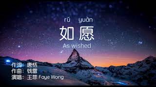 如愿As wished王菲Faye WongPinyin Lyrics [upl. by Kcirdled]