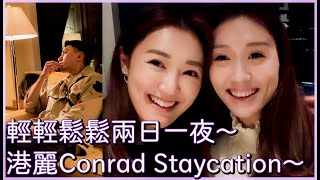 VLOG 放假有什麼做 寶兒和誰誰去Staycation [upl. by Finkelstein]