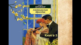 Аудиокнига Теодор Драйзер quotАмериканская трагедияquot Книга 3 глава 2134 воспоминание [upl. by Biondo539]