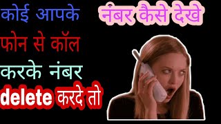 call krne ke baad number delete kr diya ho to vo number phirse dubara dekhe [upl. by Yetsirhc652]