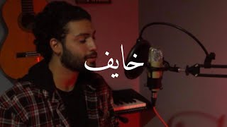 Khayef خايف Adham nabulsi cover محمد العطري MELO [upl. by Decamp]