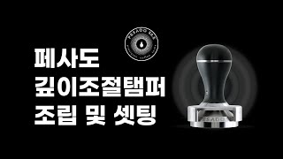 페사도 깊이조절탬퍼 조립 및 셋팅방법  Pesado585 Depth Adjuster Tamper [upl. by Elamef]