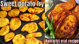 Sweet potato fry  Navratri vrat recipe  sweet potato fries vrat upvas recipe  shakarkandi recipe [upl. by Maitilde]