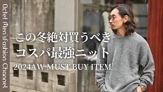 【この冬絶対買うべきニット】コスパ最強のアイテムが入ってきました～Octet MensFashion Channel～ [upl. by Tedder]