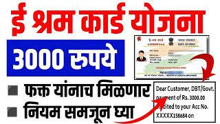 E Shram Card Yojana 2024  e shram card yojana 2024 marathi  e shram Card 3000 online apply form [upl. by Sitoeht]