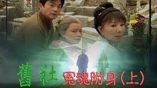 台灣奇案 EP277｜舊社冤魂附身上 [upl. by Zima]