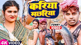 FunnyVideo  करिया मछरिया  Omprakash Akela amp AntraSingh Priyanka  MaghiVideo Song 2023 [upl. by Crofoot]