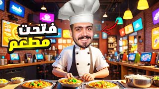 محاكي مقهي الألعاب 2 فرحت الزباين وفتحت مطعم وجبات سريعه 😍 Gaming Cafe Simulator [upl. by Ajoop342]