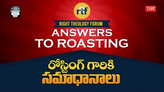 RTFs Answers to Roasting  రోస్టింగ్ గారికి సమాధానాలు [upl. by Philippe292]