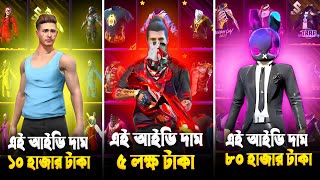 আমার ৩ টা ID কালেকশন 10000 VS 80000 VS 500000 VS 🥰 আমার কোন আইডিতে কি দেখে যান 😲 FREE FIRE [upl. by Ahsirk]