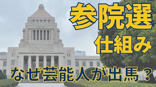 参議院議員選挙の仕組み【なんで芸能人が出馬する？選挙区制・比例代表制・非拘束名簿式・特定枠】わかりやすく解説 [upl. by Rasecoiluj]