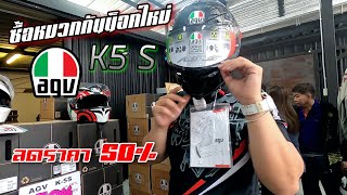 ขับ R15 มาซื้อหมวกกันน็อคใหม่ AGV K5 S ลดราคา 50 ของมันต้องมี  By AGV Thailand [upl. by Tertia]