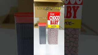 【お菓子】チョコベビージャンボ空き箱の収納・ライフハック術 エコリング 暮らし 豆知識 裏技 [upl. by Halsy]