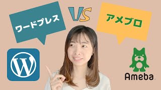 1年半続けたアメブロを辞めてみた結果。やっぱりWordPress最強だと思った理由 [upl. by Editha]