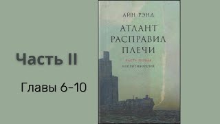 АТЛАНТ РАСПРАВИЛ ПЛЕЧИ ЧАСТЬ 2 ГЛАВЫ 610  Айн Рэнд [upl. by Ainesell580]