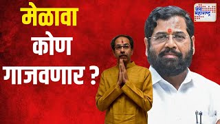 Shivsena VS SUBT  दसरा मेळावा कोण गाजवणार   Marathi News [upl. by Sokin702]