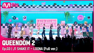 풀버전 ♬ SHAKE IT  이달의 소녀 LOONA [upl. by Harding]