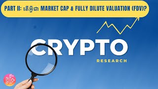 Part II តើអ្វីជា Market Cap amp Fully Dilute Valuation FDV [upl. by Ruffin]