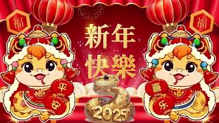 【2025恭賀新春】蛇年新年歌 🧨 新年快樂2025📀 Happy Chinese New Year 2025 🧧 Lagu Imlek 2025 [upl. by Stavro418]