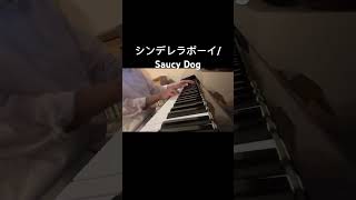 シンデレラボーイSaucy Dog 弾き語り シンデレラボーイ サウシードッグ ピアノ [upl. by Lareine]