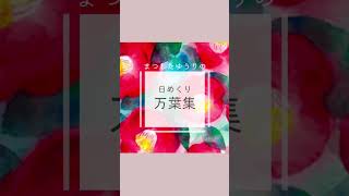 【日めくり万葉集】4 草を踏んでいるだろうなの歌 歴史 万葉集 和歌古典 古典文学 [upl. by Aillimat]