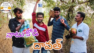 నాటు కోడి దవత్  yhm creations  yatalashankar villagecomedyvidios  funnycookingvideo [upl. by Araccat]