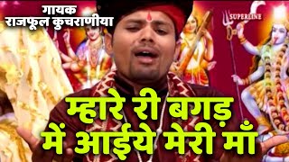 म्हारे री बगड़ में आईये मेरी माँ Singer raj phool kuchraniya [upl. by Nitsej]