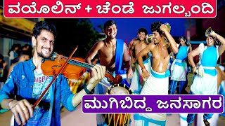 Violin amp Chende Fusion Performance  ವಯೊಲಿನ್ ಚೆಂಡೆ ನಾದಕ್ಕೆ ಮುಗಿಬಿದ್ದ ಜನಸಾಗರ [upl. by Odlamur]