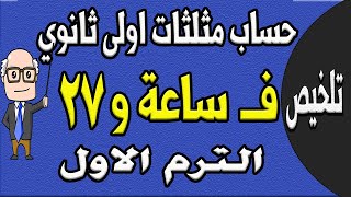 مراجعة ليلة الامتحان حساب مثلثات الصف الاول الثانوي الترم الاول  الجزء الاول تلخيص حساب مثلثات ح 8 [upl. by Delainey]