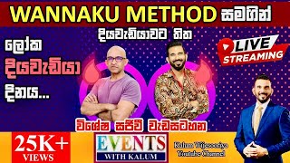 වන්නකු මෙතඩ්  WANNAKU METHOD සමගින් දියවැඩියාවට තිත👍 [upl. by Sabec]