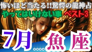 【魚座♓︎7月これだけはやってはいけい事ベスト3】2024年は新たな機会や可能性が広がる月となります。思考力とコミュニケーション能力が向上し、他者との関係を深める絶好の時期＃魚座＃運勢占い [upl. by Eniawtna]