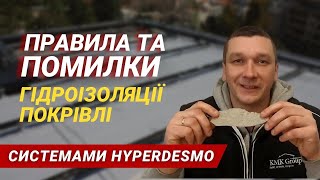 Правила та помилки гідроізоляції покрівлі системами Hyperdesmo  Результат недотримання норм витрат [upl. by Johppa]