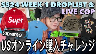 SUPREME SS24 WEEK 1 US ONLINE LIVE COP amp DROPLIST  シュプリームSS24ドロップリストUSオンラインチャレンジ＆オンライン状況 [upl. by Treve]