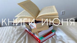 прочитанное июня I 6 книг [upl. by Anuahs]