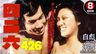 60年代香港寫實電影｜四二六 Ironside 426｜米雪｜白彪｜鄒文懷｜劉丹｜MULTISUB｜8號電影院 HK Movie｜香港電影01｜1973 [upl. by Clynes]