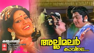 Allimalar Kaavile Thirunadayil  Kannappanunni  KJ Yesudas  Sheela  Malayalam song  Old is gold [upl. by Halimeda]