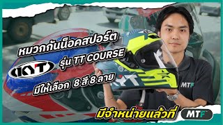 หมวกกันน็อคสปอร์ต KYT TT COURSE  ราคาเริ่มต้น 3000 บาท  ผ่อนได้ที่ MTF motofiixthailand kyt [upl. by Eimot889]