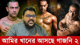 আমির খানের আসছে গাজনি ২  Aamir Khan  Suriya  Ghajini 2  Bollywood Movie  The Viral Show BD [upl. by Hibbert]