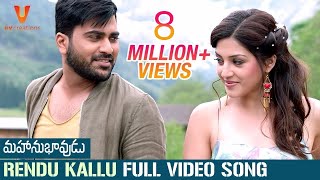 Rendu Kallu Full Video Song 4K  Mahanubhavudu Telugu Movie  Sharwanand  Mehreen  Thaman S [upl. by Eniksre]