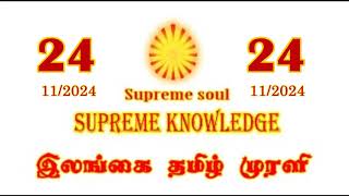 ILANGAI TAMIL MURLI VIDEO 24112024 brahmakumaris dailymurli [upl. by Neelyak]