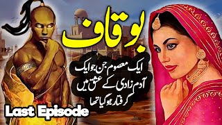 Bokaaf  Ek Masoom Jinn Aur Aadam Zaadi Ke Ishq Ki Dastaan  Last Episode [upl. by Karl]