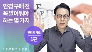 안경 구매 팁 당신이 구매한 안경 잘 산거 맞을까 근시와 원시에 대해  안경 이것만은 알고 고르자 1편 [upl. by Kondon791]