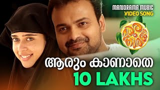 Aarum Kaanathe  Video Song  Madhura Naranga  SreejithSaachin  Biju Menon  Kunchacko Boban [upl. by Morse24]