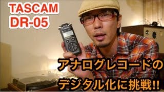 【moview】TASCAM「DR05」でアナログレコードのデジタル化に挑戦 [upl. by Heng898]