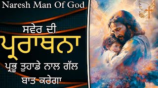 Morning Paryra ✝️ ਪ੍ਰਭੂ ਤੁਹਾਡੇ ਨਾਲ ਗੱਲ ਬਾਤ ਕਰੇਗਾ bible study [upl. by Lavern]