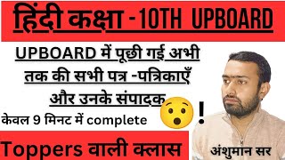 Hindi Class 10thपत्रपत्रिकाएँसंपादक और प्रकाशन स्थानCompleted in single videoUPBAORD [upl. by Nilauqcaj207]