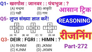 रीजनिंग सेट प्रैक्टिस पार्ट 272  रीजनिंग में कैसे सवाल पूछे जाते हैं  For ALP TECH RPF SSC Railway [upl. by Llewellyn]