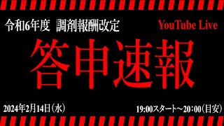 【調剤報酬改定2024】答申速報 [upl. by Artimid]